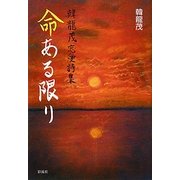 命ある限り―韓龍茂恋愛詩集 [単行本]