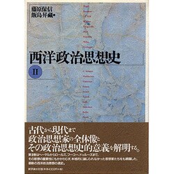 西洋政治思想史〈2〉 [単行本]