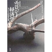 エコロジー経済学―もうひとつの経済学の歴史 増補改訂新版 [単行本]