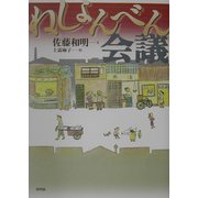ねしょんべん会議 [単行本]