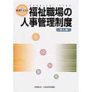 実践テキスト福祉職場の人事管理制度 導入編