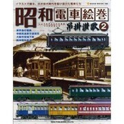 昭和電車絵巻-吊掛讃歌 2－イラストで綴る、古き佳き時代を駆け抜けた電車たち（NEKO MOOK 1084） [ムックその他]