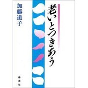 老いとつきあう [単行本]