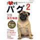 I Loveパグ Vol.2－あなたのパグ、ここにいます。（NEKO MOOK 1650） [ムックその他]