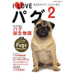I Loveパグ Vol.2－あなたのパグ、ここにいます。（NEKO MOOK 1650） [ムックその他]