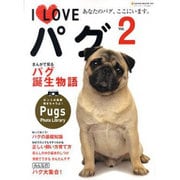 I Loveパグ Vol.2－あなたのパグ、ここにいます。（NEKO MOOK 1650） [ムックその他]