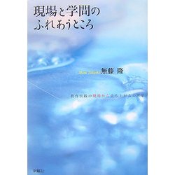 現場と学問のふれあうところ―教育実践の現場から立ち上がる心理学 [単行本]