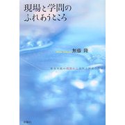 現場と学問のふれあうところ―教育実践の現場から立ち上がる心理学 [単行本]