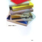私が出会った一冊の本 [単行本]