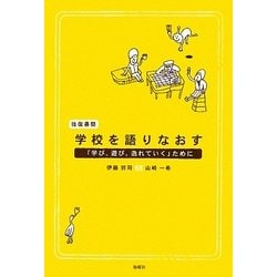 往復書簡・学校を語りなおす―「学び、遊び、逸れていく」ために [単行本]