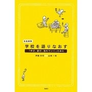 往復書簡・学校を語りなおす―「学び、遊び、逸れていく」ために [単行本]