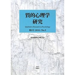 質的心理学研究〈2010/No.9〉特集 質的心理学における時間性・歴史性を問う [単行本]