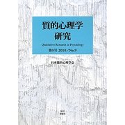 質的心理学研究〈2010/No.9〉特集 質的心理学における時間性・歴史性を問う [単行本]