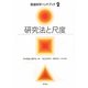 研究法と尺度(発達科学ハンドブック〈第2巻〉) [単行本]
