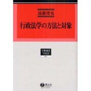 行政法研究 1（学術選書 71） [全集叢書]