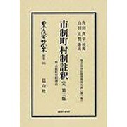 日本立法資料全集 別巻591 [全集叢書]