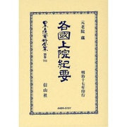 日本立法資料全集 別巻782 [全集叢書]