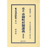 日本立法資料全集 別巻736 [全集叢書]