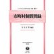 市町村制質問録 復刻版 (日本立法資料全集〈別巻751〉―地方自治法研究復刊大系〈第61巻〉) [全集叢書]