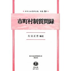 市町村制質問録 復刻版 (日本立法資料全集〈別巻751〉―地方自治法研究復刊大系〈第61巻〉) [全集叢書]
