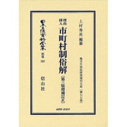 日本立法資料全集 別巻767 [全集叢書]