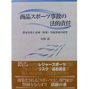 商品スポーツ事故の法的責任－潜水事故と水域・陸域・空域事故の研究 [全集叢書]