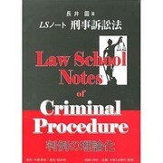 LSノート刑事訴訟法 [全集叢書]