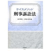 ケイスメソッド刑事訴訟法 [全集叢書]