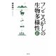 フンころがしの生物多様性―自然学の風景 [単行本]