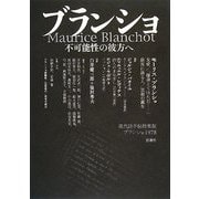 ブランショ―不可能性の彼方へ 現代詩手帖特集版ブランショ1978 [単行本]