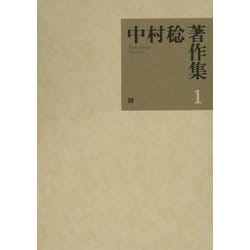 中村稔著作集〈第1巻〉詩 [全集叢書]