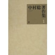 中村稔著作集〈第1巻〉詩 [全集叢書]