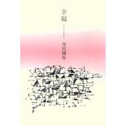 幸福 [単行本]
