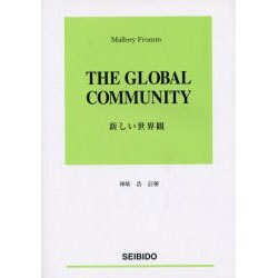 新しい世界観 [単行本]