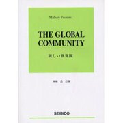 新しい世界観 [単行本]