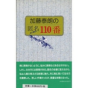 加藤泰朗の匿名110番 [新書]