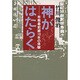 神がはたらく―布教最前線10年の体験 [単行本]