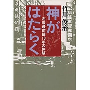 神がはたらく―布教最前線10年の体験 [単行本]