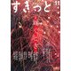 すきっと〈Vol.11〉 [単行本]