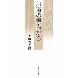 お道の視点から [単行本]