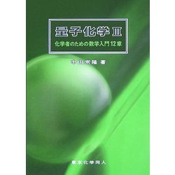量子化学〈3〉化学者のための数学入門12章 [単行本]