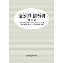 遺伝学用語辞典 第6版 [事典辞典]