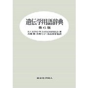 遺伝学用語辞典 第6版 [事典辞典]
