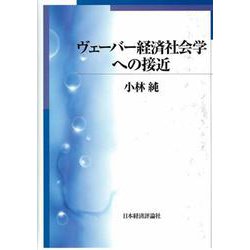 ヴェーバー経済社会学への接近 [単行本]