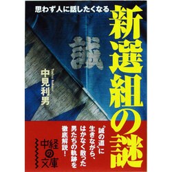 新選組の謎－思わず人に話したくなる（中経の文庫 な 2-1） [文庫]