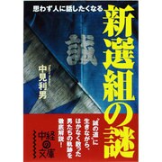 新選組の謎－思わず人に話したくなる（中経の文庫 な 2-1） [文庫]