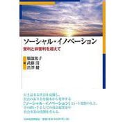 ソーシャル・イノベーション―営利と非営利を超えて [単行本]