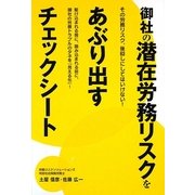 御社の潜在労務リスクをあぶり出すチェックシート [単行本]