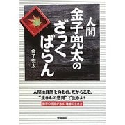 人間・金子兜太のざっくばらん [単行本]