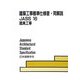 建築工事標準仕様書・同解説〈16〉建具工事 第4版 [全集叢書]